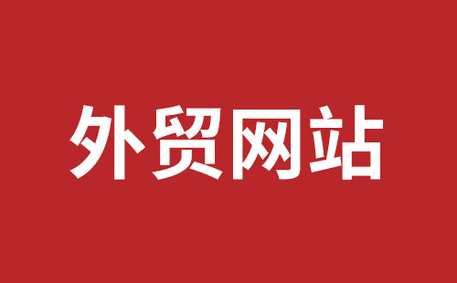 启东市网站建设,启东市外贸网站制作,启东市外贸网站建设,启东市网络公司,福永手机网站建设哪个公司好